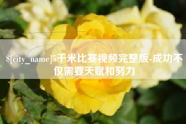 黄冈5千米比赛视频完整版-成功不仅需要天赋和努力