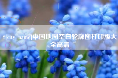 黄冈中国地图空白轮廓图打印版大全高清