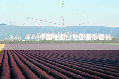 黄冈中国地图白地图图形图片