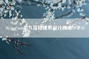 黄冈九宫格建筑设计理念20字AI