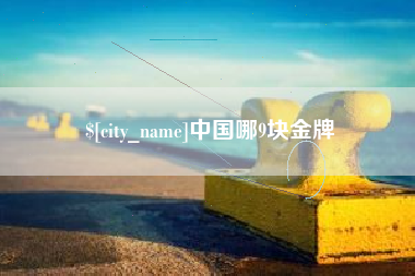 黄冈中国哪9块金牌