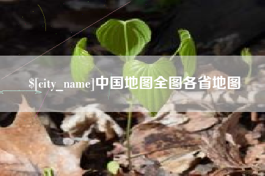 黄冈中国地图全图各省地图