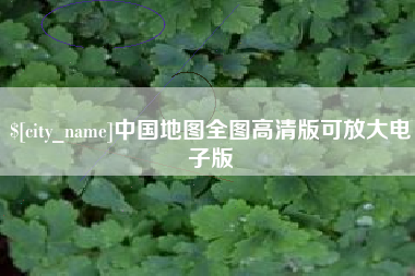 黄冈中国地图全图高清版可放大电子版