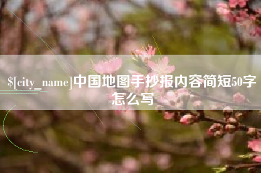 黄冈中国地图手抄报内容简短50字怎么写