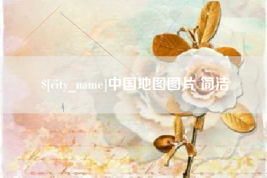 黄冈中国地图图片 简洁