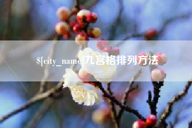 黄冈九宫格排列方法