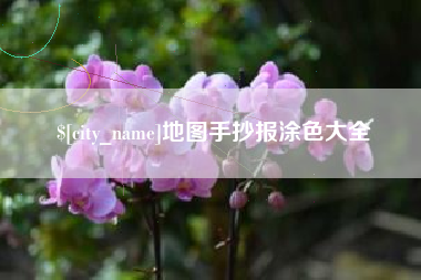 黄冈地图手抄报涂色大全