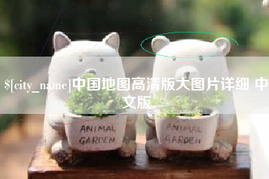 黄冈中国地图高清版大图片详细 中文版