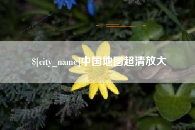 黄冈中国地图超清放大