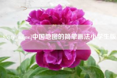 黄冈中国地图的简单画法小学生版