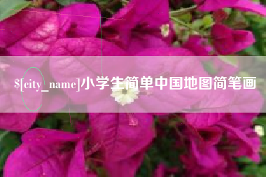 黄冈小学生简单中国地图简笔画