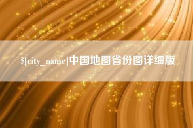 黄冈中国地图省份图详细版