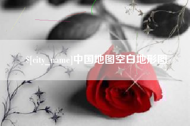 黄冈中国地图空白地形图
