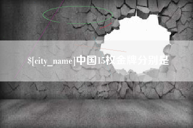 黄冈中国15枚金牌分别是