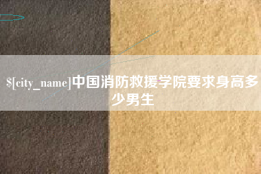 黄冈中国消防救援学院要求身高多少男生