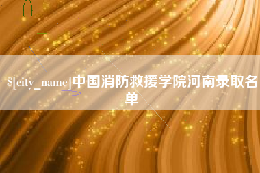 黄冈中国消防救援学院河南录取名单