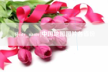 黄冈中国地图图片各省份