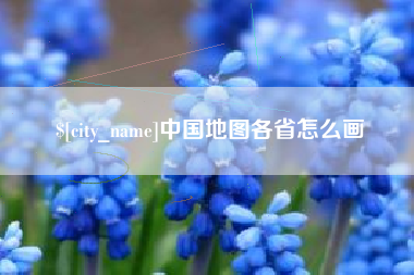 黄冈中国地图各省怎么画