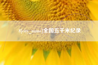 黄冈全国五千米纪录