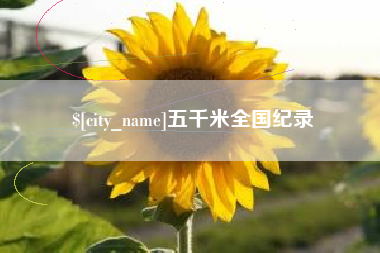 黄冈五千米全国纪录
