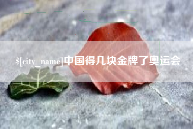 黄冈中国得几块金牌了奥运会