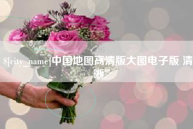 黄冈中国地图高清版大图电子版 清晰