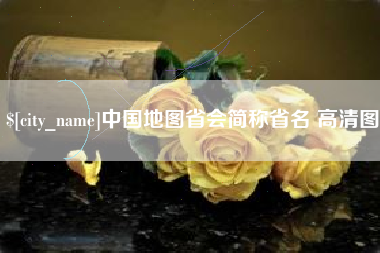 黄冈中国地图省会简称省名 高清图