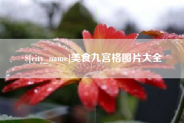 黄冈美食九宫格图片大全