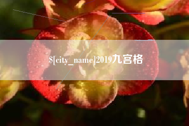 黄冈2019九宫格