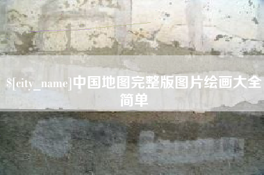 黄冈中国地图完整版图片绘画大全简单