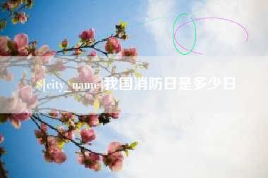 黄冈我国消防日是多少日