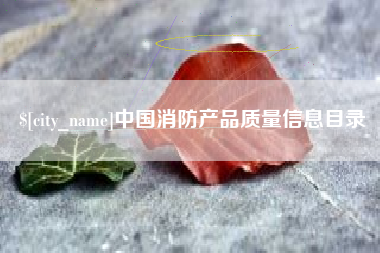 黄冈中国消防产品质量信息目录