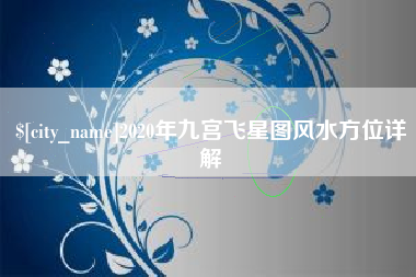 黄冈2020年九宫飞星图风水方位详解