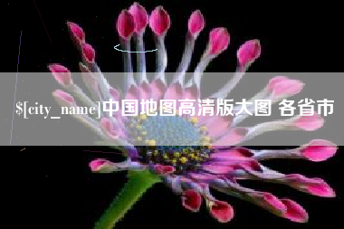 黄冈中国地图高清版大图 各省市