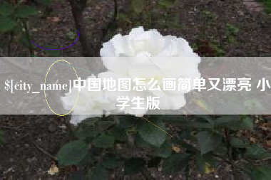 黄冈中国地图怎么画简单又漂亮 小学生版
