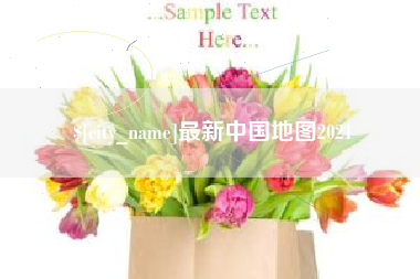 黄冈最新中国地图2021