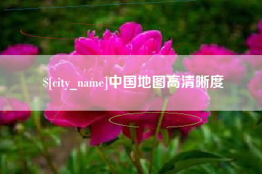 黄冈中国地图高清晰度