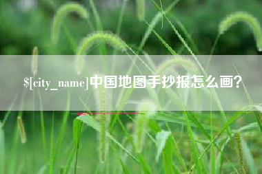 黄冈中国地图手抄报怎么画？