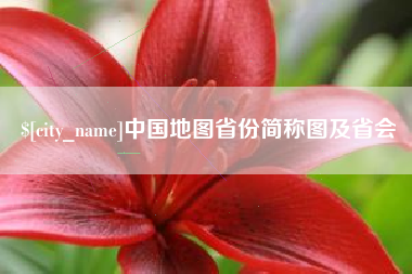 黄冈中国地图省份简称图及省会