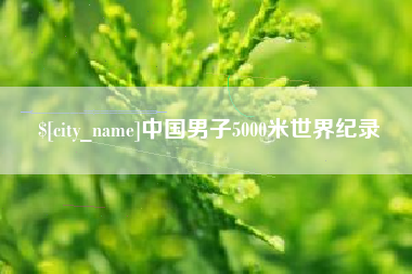 黄冈中国男子5000米世界纪录