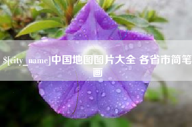 黄冈中国地图图片大全 各省市简笔画