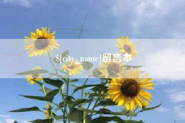 黄冈留言本