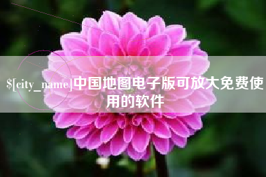 黄冈中国地图电子版可放大免费使用的软件