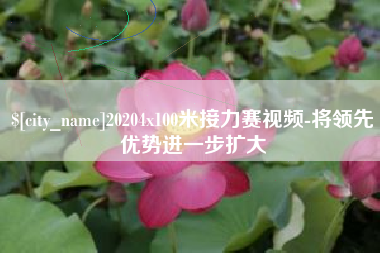 黄冈20204x100米接力赛视频-将领先优势进一步扩大