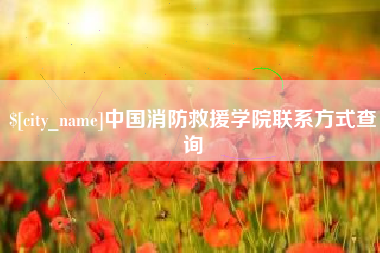 黄冈中国消防救援学院联系方式查询