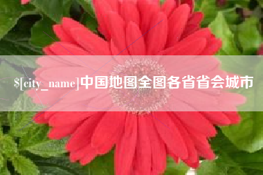 黄冈中国地图全图各省省会城市