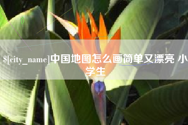 黄冈中国地图怎么画简单又漂亮 小学生