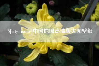 黄冈中国地图高清版大图壁纸