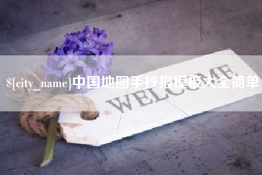 黄冈中国地图手抄报模板大全简单