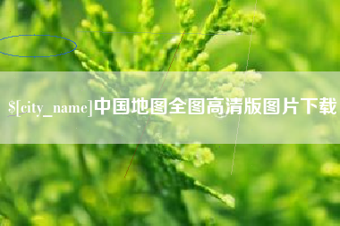 黄冈中国地图全图高清版图片下载